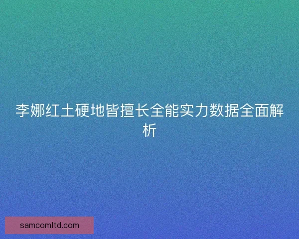 李娜红土硬地皆擅长全能实力数据全面解析