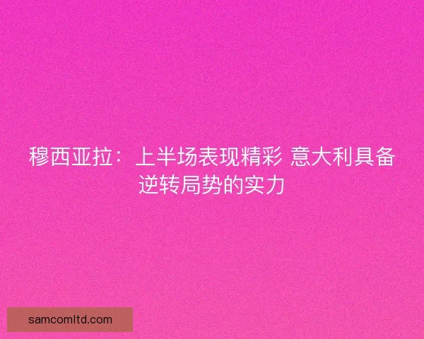 穆西亚拉：上半场表现精彩 意大利具备逆转局势的实力