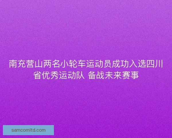 南充营山两名小轮车运动员成功入选四川省优秀运动队 备战未来赛事