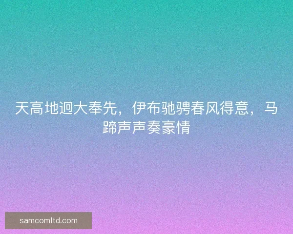 天高地迥大奉先，伊布驰骋春风得意，马蹄声声奏豪情